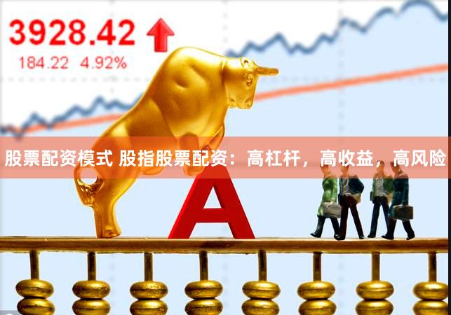 股票配资模式 股指股票配资：高杠杆，高收益，高风险