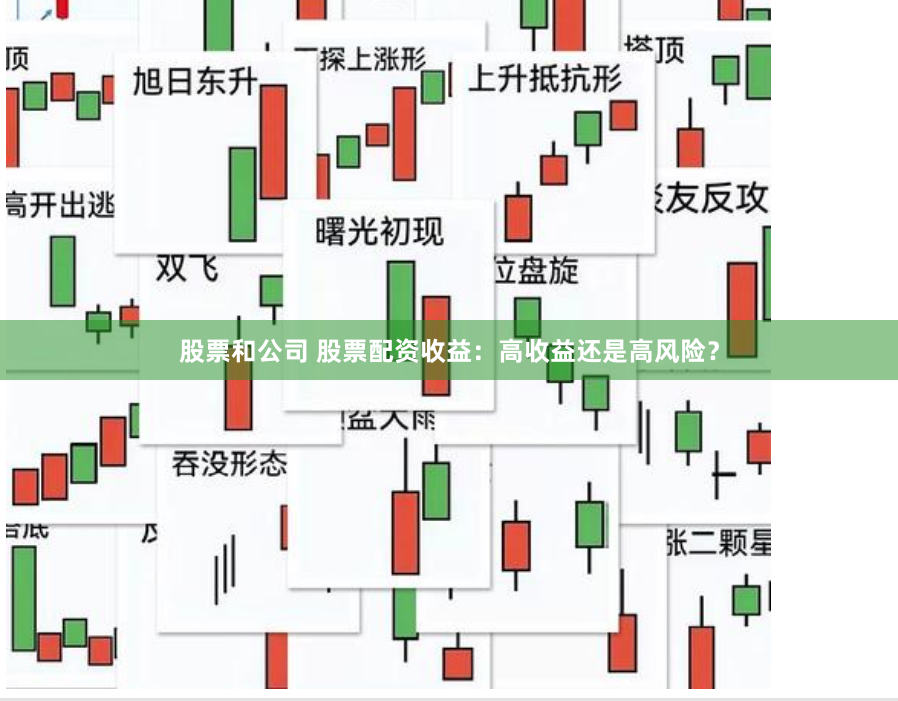 股票和公司 股票配资收益：高收益还是高风险？