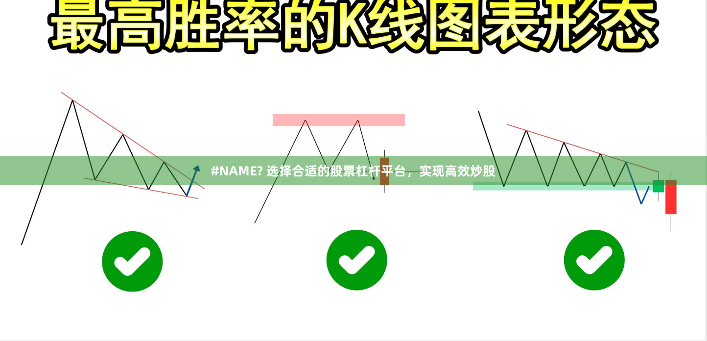 #NAME? 选择合适的股票杠杆平台，实现高效炒股