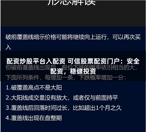 配资炒股平台入配资 可信股票配资门户：安全配资，稳健投资