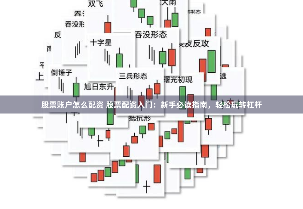 股票账户怎么配资 股票配资入门：新手必读指南，轻松玩转杠杆