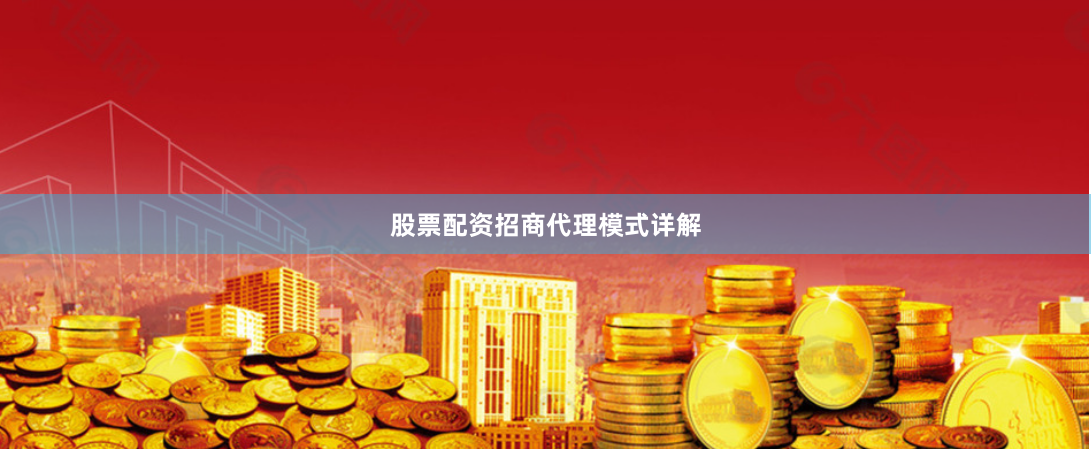 股票配资招商代理模式详解
