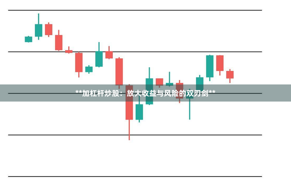 **加杠杆炒股：放大收益与风险的双刃剑**