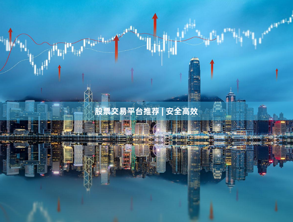 股票交易平台推荐 | 安全高效