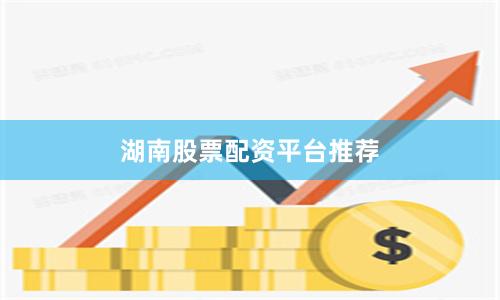 湖南股票配资平台推荐