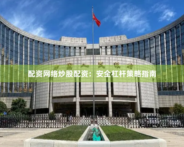 配资网络炒股配资：安全杠杆策略指南