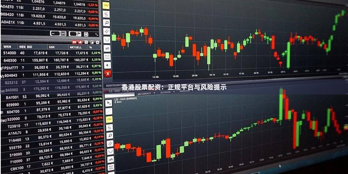 香港股票配资：正规平台与风险提示