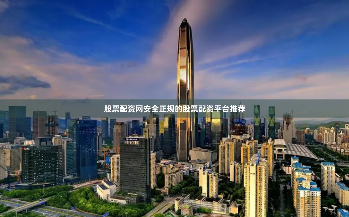 股票配资网安全正规的股票配资平台推荐