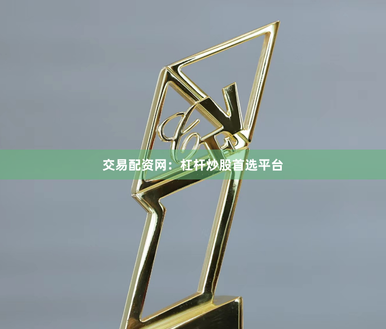交易配资网：杠杆炒股首选平台