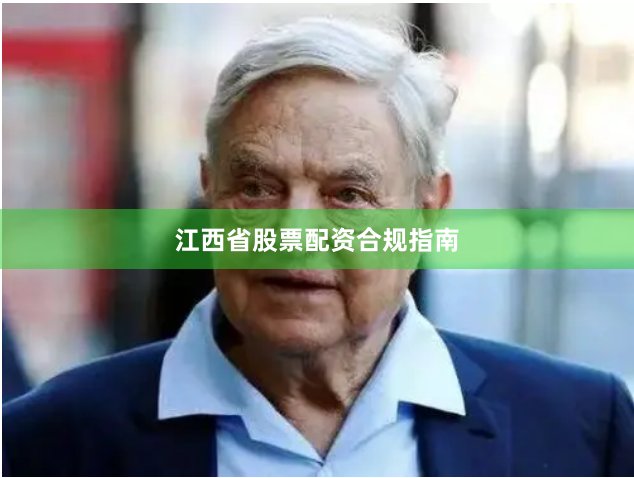 江西省股票配资合规指南