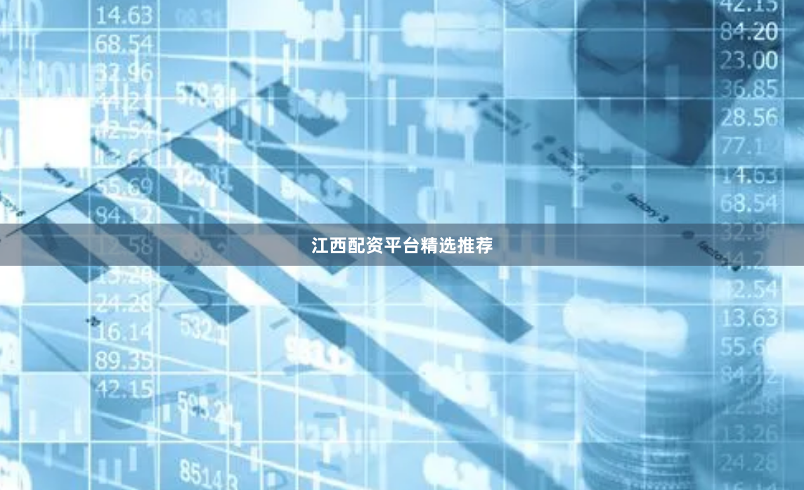 江西配资平台精选推荐