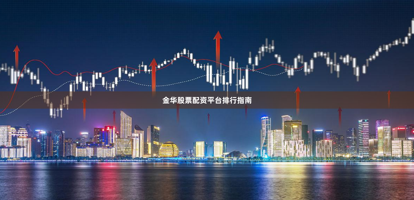 金华股票配资平台排行指南