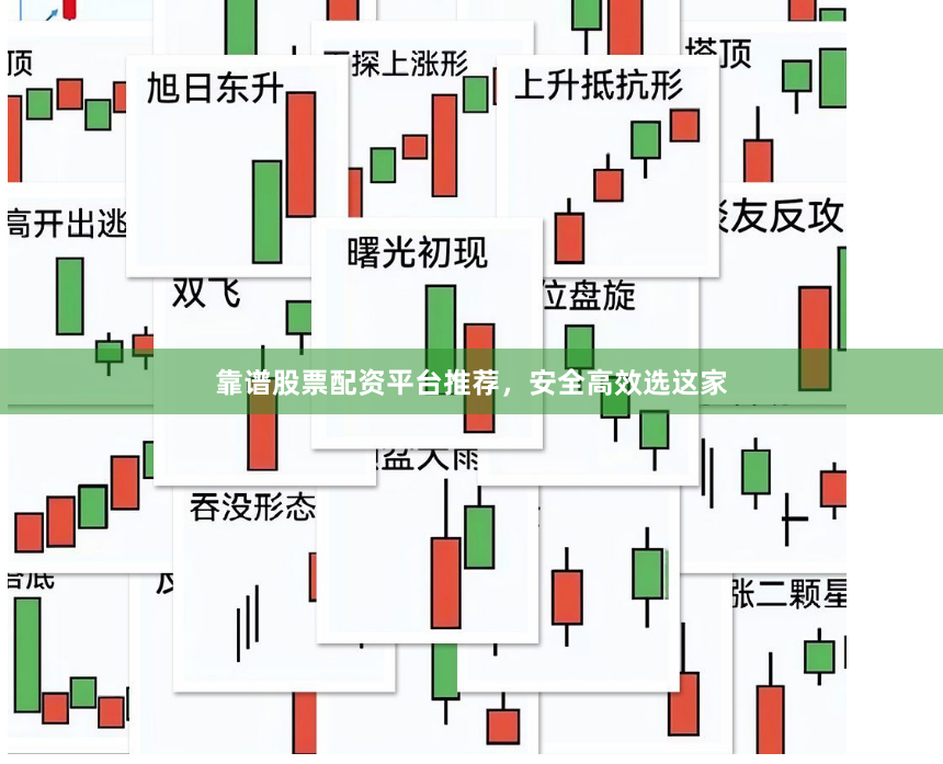 靠谱股票配资平台推荐，安全高效选这家