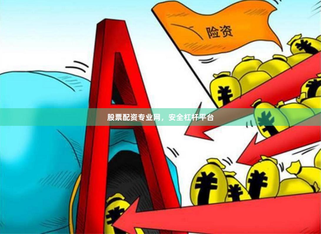 股票配资专业网，安全杠杆平台