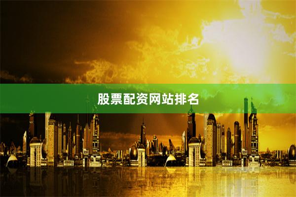 股票配资网站排名