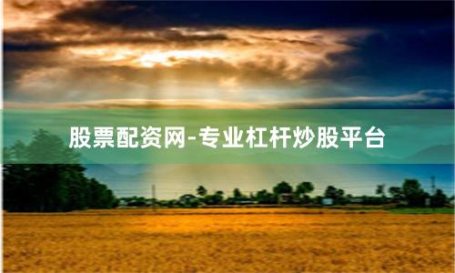 股票配资网-专业杠杆炒股平台
