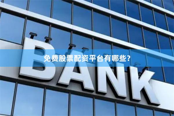 免费股票配资平台有哪些？
