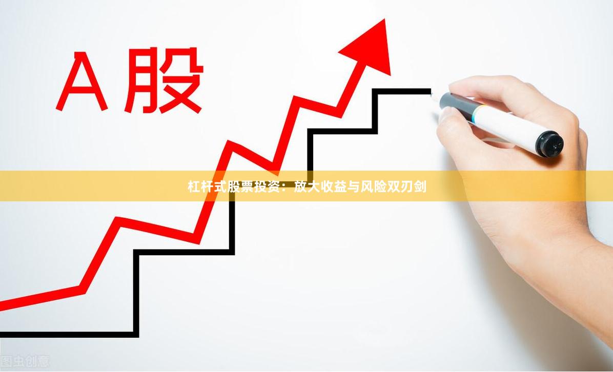 杠杆式股票投资：放大收益与风险双刃剑