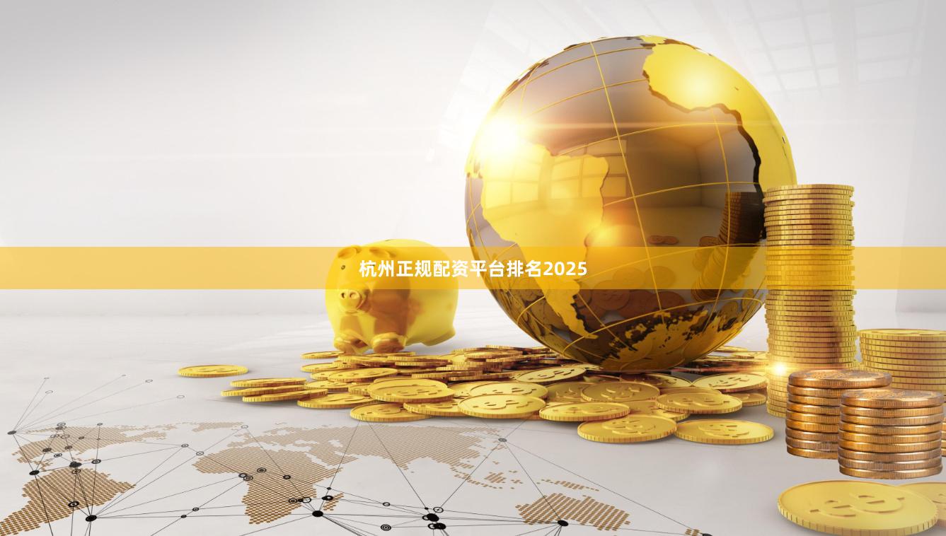 杭州正规配资平台排名2025