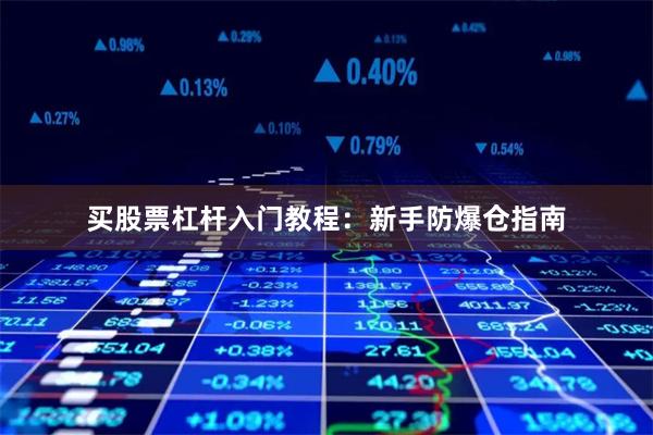 买股票杠杆入门教程：新手防爆仓指南