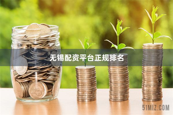 无锡配资平台正规排名