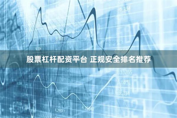 股票杠杆配资平台 正规安全排名推荐